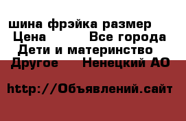 шина фрэйка размер L › Цена ­ 500 - Все города Дети и материнство » Другое   . Ненецкий АО